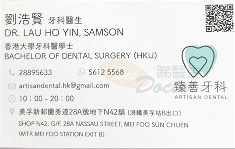 牙科劉浩賢醫生咭片 Dr Lau Ho Yin Name Card Seedoctor 睇醫生網