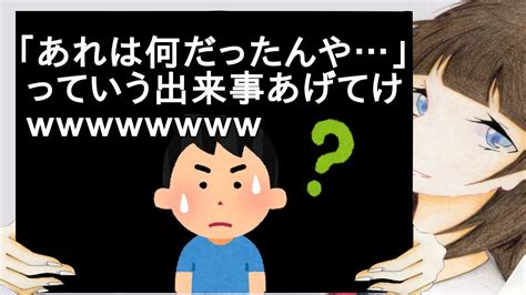 「あれは何だったんや」っていう出来事あげてけww【2ch】 Youtube