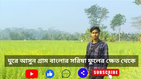 ঘুরে আসুন গ্রাম বাংলার সরিষা ফুলের ক্ষেত থেকে Vlog 05 2023khan Mu