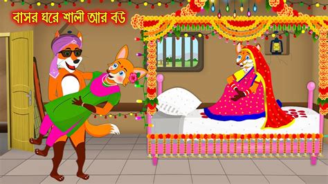 বাসর ঘরে শালী আর বউ Basor Ghore Sali R Bou Fox Cartoon Rupkothar Golpo Bangla Cartoon