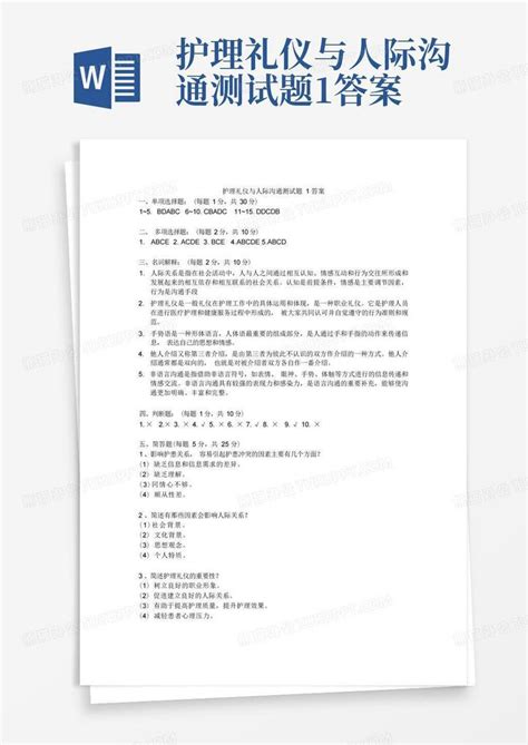 护理礼仪与人际沟通测试题1答案word模板下载编号lmygppke熊猫办公