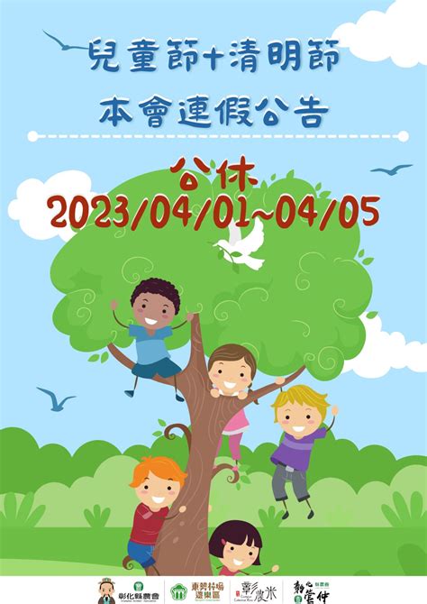 2023年兒童節清明節連假公告