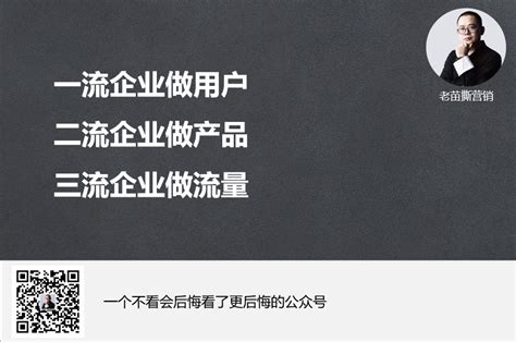 一流企业做用户，二流企业做产品，三流企业做流量 广告狂人