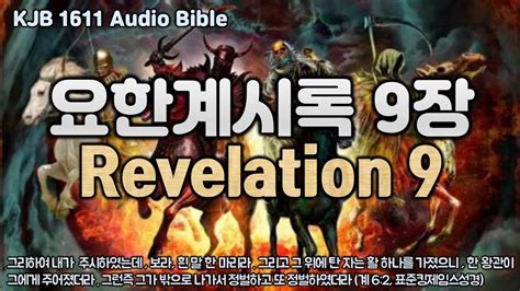 요한계시록 9장 Revelation 9 KJB 1611 Audio Bible Dramatized YouTube