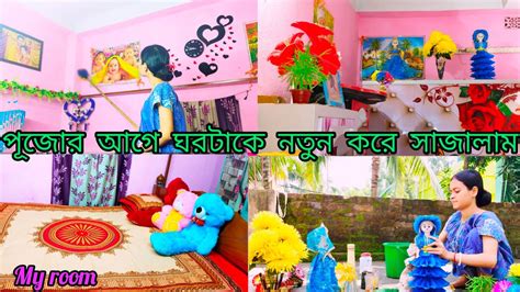 দুর্গা পূজার আগে ঘরটা কে নতুন করে সাজিয়ে নিলাম। My Room Cleaning 🥵। My Room Tour 🏡🏡 Youtube