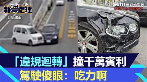 白色轎車「違規迴轉」撞千萬賓利 駕駛傻眼：吃力啊｜三立新聞網 Youtube