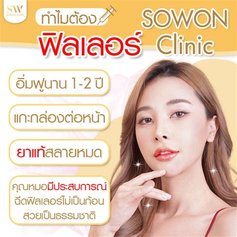 ฉีดฟิลเลอร์ปากที่ Sowon Clinic ดียังไง ฉีดปากให้อิ่มฟูด้วย Belotero