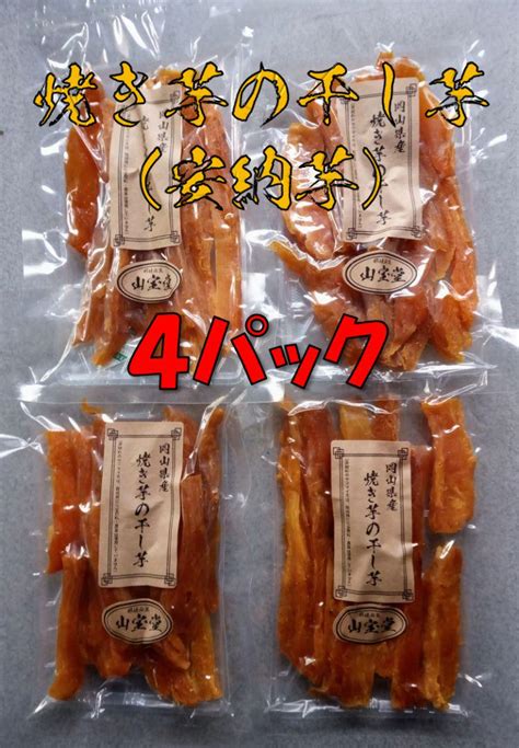 焼き芋の干し芋安納芋120g×4パック メルカリ