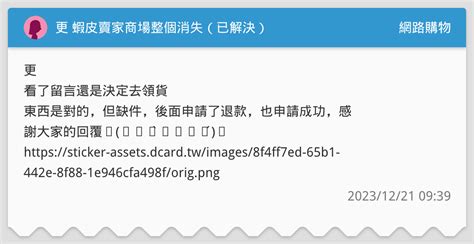更 蝦皮賣家商場整個消失（已解決） 網路購物板 Dcard