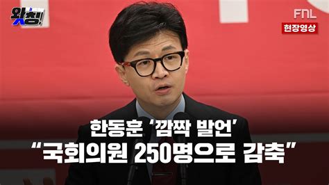 왓칭 한동훈 깜짝 발언총선 승리 시 국회의원 250명으로 감축 현장영상 240116 Youtube