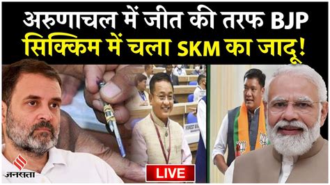 Arunachal Sikkim Assembly Result 2024 अरणचल म BJP सककम म