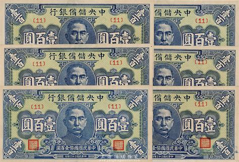 民国三十三年（1944年）中央储备银行蓝色壹百圆共6枚，均为 11 号券，海外回流品，全新 江南藏韵 · 中国纸币 拍卖结果 上海阳明拍卖有限