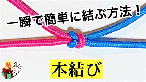 「本結び」を簡単に結ぶ裏技 2本の紐を繋ぐロープワーク ／ 結び方ナビ 〜 How To Tie 〜 Youtube