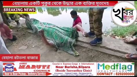 বেহালায় পুকুর থেকে উদ্ধার এক ব্যক্তির মৃতদেহ । Youtube