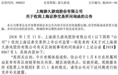 游久游戏收到上交所有关区块链事项的问询函手机新浪网