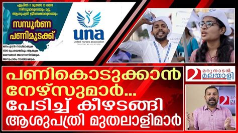 നേഴ്‌സുമാർ പണി കൊടുത്തു വിരണ്ട്‍ കീഴടങ്ങി മുതലാളിമാർ I United Nurses Association Youtube