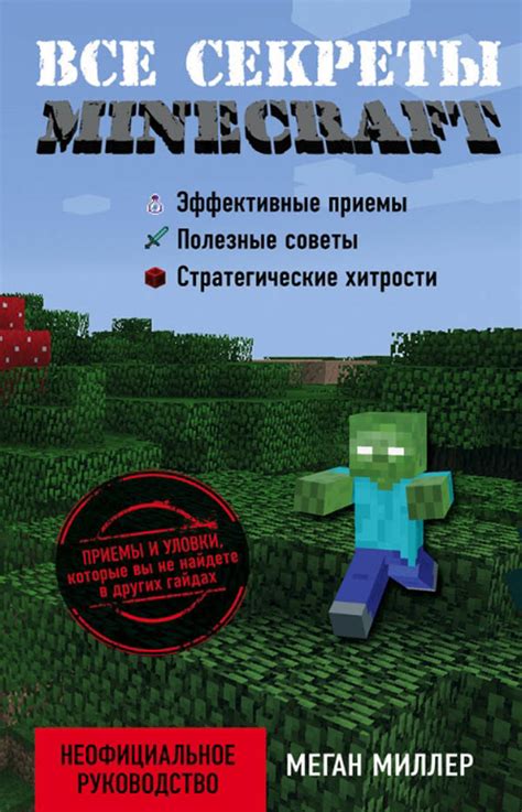 Книга Майнкрафт. Книги про Майнкрафт лучшие издания