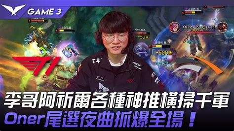 T1 Vs Hle Faker笑了！李哥阿祈爾各種神推橫掃千軍！oner尾選夜曲抓爆全場！game 3 2023 Lck春季賽精華