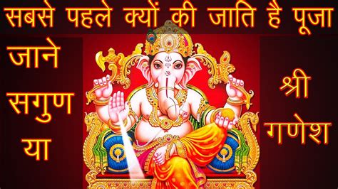 Sabse Pahle Ganesh Ji Ki Puja Kyon Hoti Hai सबसे पहले गणेश जी की पूजा