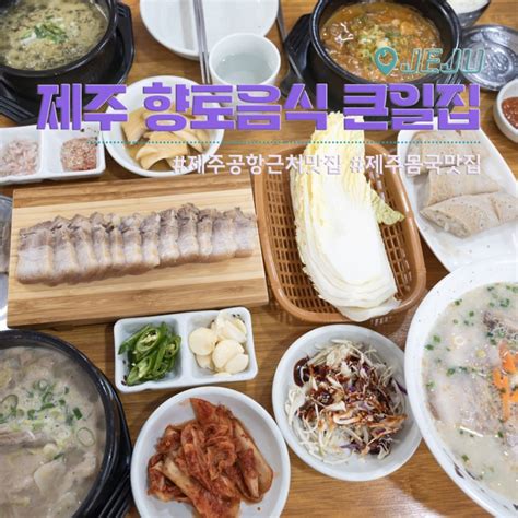 제주공항 근처 맛집 큰일집에서 제주도 돔베고기 고사리해장국 몸국 고기국수 제주 향토음식으로 아침식사 네이버 블로그