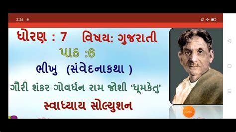 Std 7 Gujarati Ch 6 Standard 7 Gujarati Ch 6 Abhyas Swadhyay Dhoran