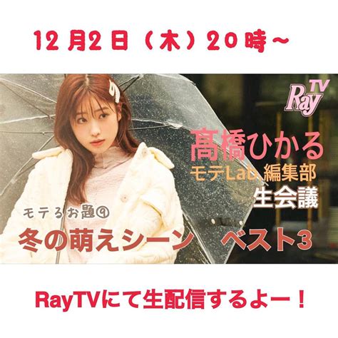 12月2日 木 20時スタート！ Ray公式youtubeチャンネル 今回のテーマは 「冬の萌えシーンベスト3」 冬ならではのキュンとする瞬間や、ゲレン Magmoe