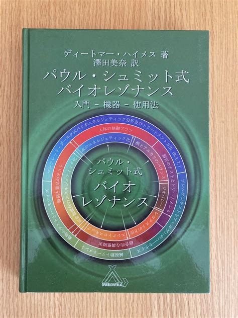 パウル・シュミット式バイオレゾナンス入門ー機器ー使用法 メルカリ