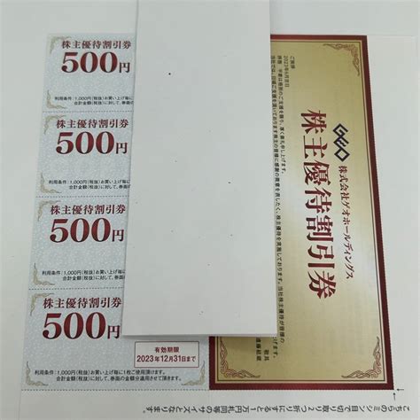 【未使用】8092★株式会社ゲオホールディングス 株主優待割引券 2000円分（500円 × 4枚）未使用 セカンドストリート ジャンブル