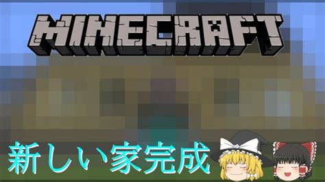 そてそたクラフト 新しい家を作ろう パート4 【ゆっくり実況】 Minecraft Summary マイクラ動画