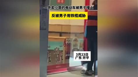 一外卖小哥的电动车被男子撞上，反被男子用铁棍威胁