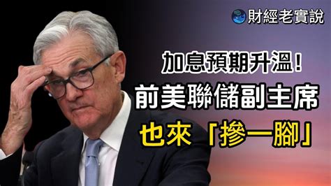 加息預期升溫！前美聯儲副主席也來「摻一腳」 台股走勢 投資理財 美股走勢 宏觀經濟 巴菲特 Michael Burry 特斯拉 黃金 達里歐