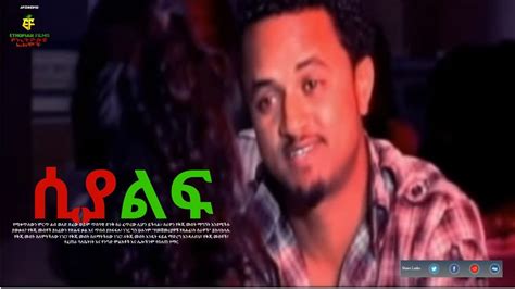 ሲያልፍ Ethiopian Film Amharic Drama - YouTube