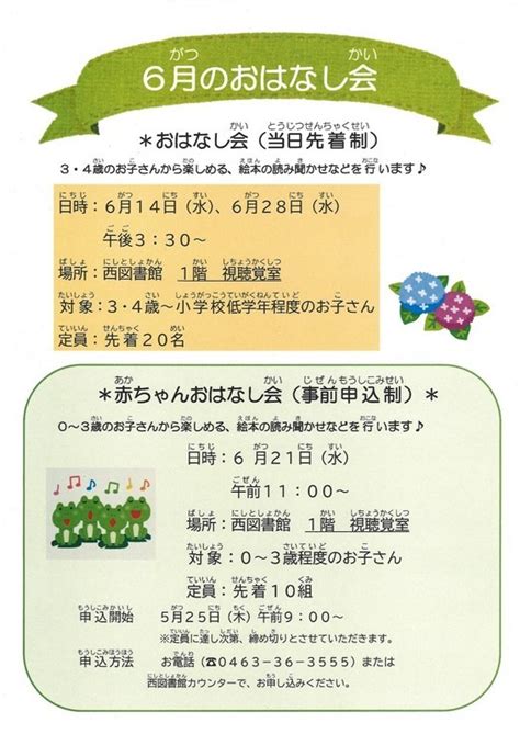 西図書館6月おはなし会のお知らせ湘南平のやまびこ地元密着 ちいき情報局