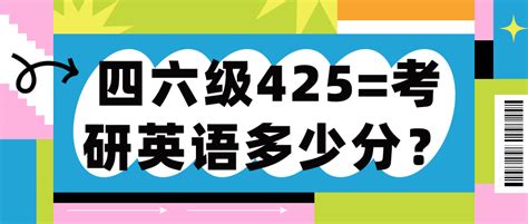 四六级425考研英语多少分？ 知乎