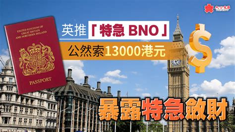 英推「特急bno」公然索13000港元 暴露特急斂財 香港 大公文匯網