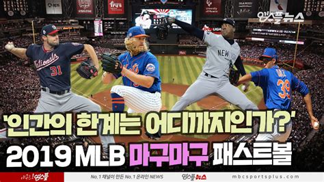 인간의 한계는 어디까지인가 2019 Mlb 마구마구 패스트볼 다음스포츠