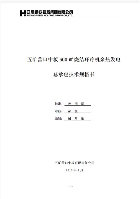 营口1×600㎡烧结余热发电技术规格书文档之家