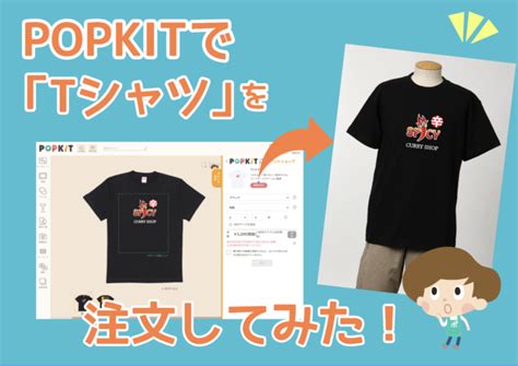 【印刷注文体験レポ！】tシャツを注文してみました！｜popkit Blog（ポップキットブログ）