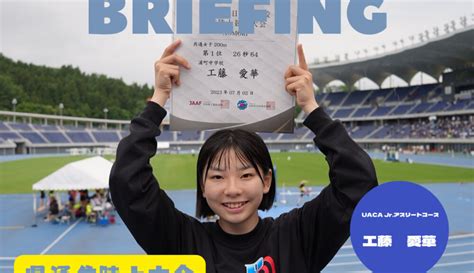 UACA BRIEFING2023年07月02日号 ユナイテッドアスリートクラブ青森