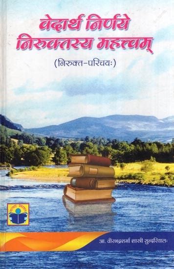 वेदार्थ निर्णय निरुक्तस्य महत्त्वम् (निरुक्त-परिचयः)- Vedarth Nirnaye ...