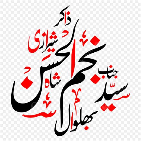 Urdu Vector Design Images Zakir Najam Ul Hassan Urdu Calligraphy Free