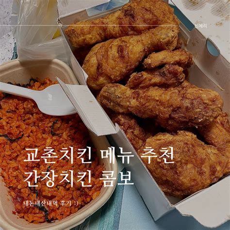 교촌치킨 메뉴 추천 간장치킨 콤보 가격 네이버 블로그