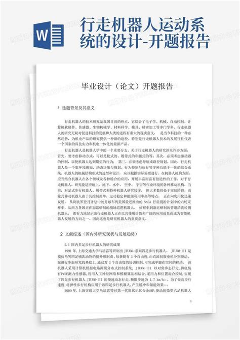 行走机器人运动系统的设计 开题报告word模板下载编号lxzgvedk熊猫办公