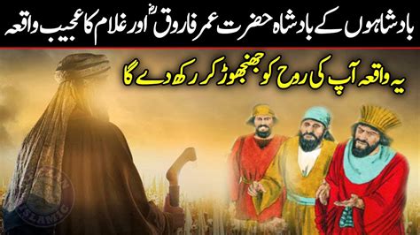 Hazrat Umar Ra Aor Ghulam Ka Ajeeb Waqia Hazrat Umar Ka Adal O Insaf