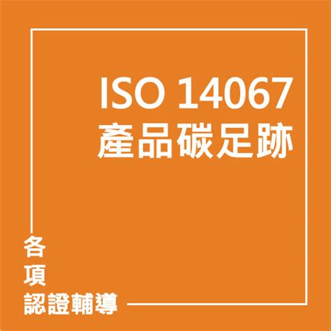 課程資訊 Iso 140672018 碳足跡查證聯曜企管