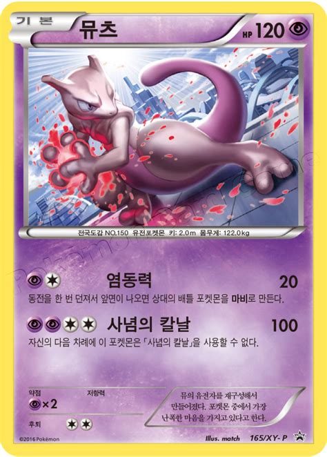 Mewtwo 165 XY P Korean Promo Pokumon