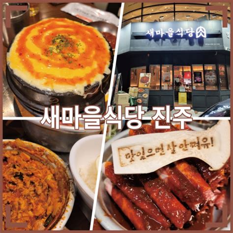 백종원 새마을식당 진주 추억의 7분김치찌개 열탄불고기 네이버 블로그