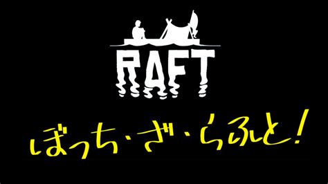 【raft】漂流しても一人 0日目【実況プレイ】 Youtube