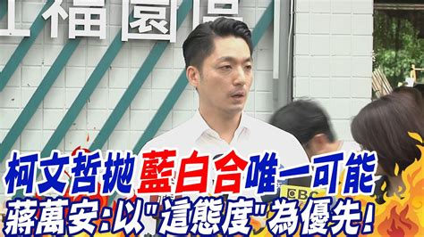 藍配合白 攜手攻中央 柯文哲拋 藍白合 唯一可能 蔣萬安 以 這態度 為優先 Youtube