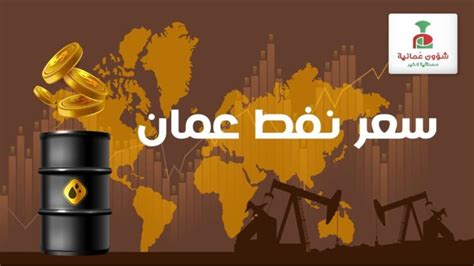 سعر نفط عُمان ينخفض اليوم شؤون عمانية